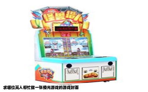 求哪位高人帮忙做一张橙光游戏的游戏封面
