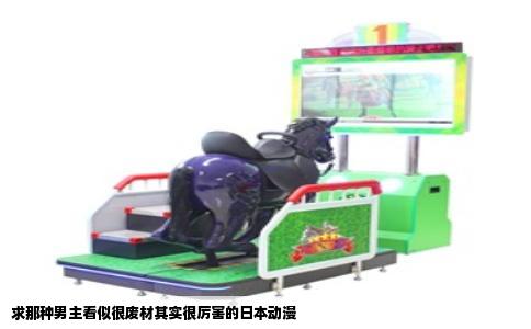 求那种男主看似很废材其实很厉害的日本动漫