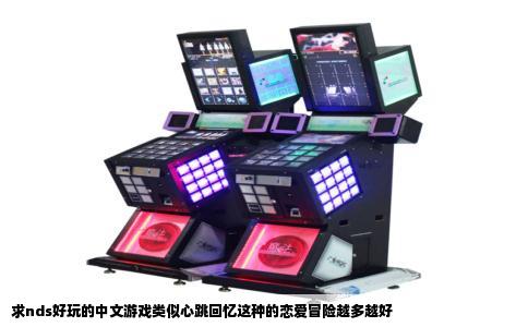 求nds好玩的中文游戏类似心跳回忆这种的恋爱冒险越多越好