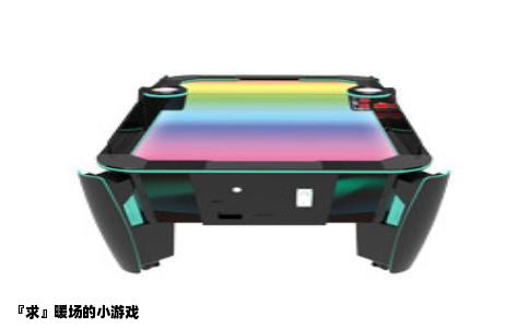 『求』暖场的小游戏