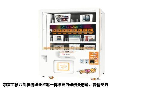 求女主像刀剑神域里亚丝娜一样漂亮的动漫要恋爱、爱情类的