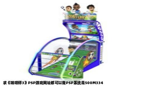 求《啪嗒砰3》PSP游戏网址都可以我PSP系统是500M334