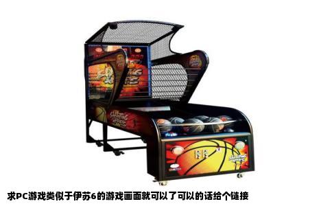 求PC游戏类似于伊苏6的游戏画面就可以了可以的话给个链接