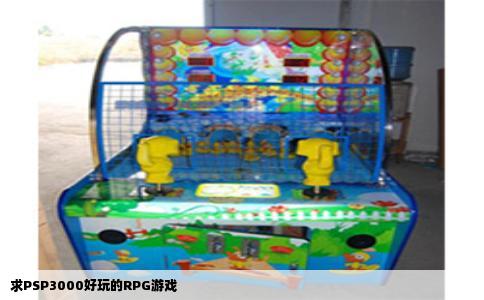 求PSP3000好玩的RPG游戏