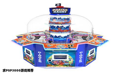 求PSP3000游戏推荐