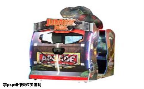 求psp动作类过关游戏