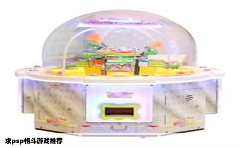 求psp格斗游戏推荐