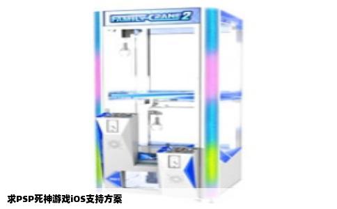 求PSP死神游戏iOS支持方案