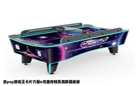 求psp游戏王卡片力量6完美存档及其教程谢谢