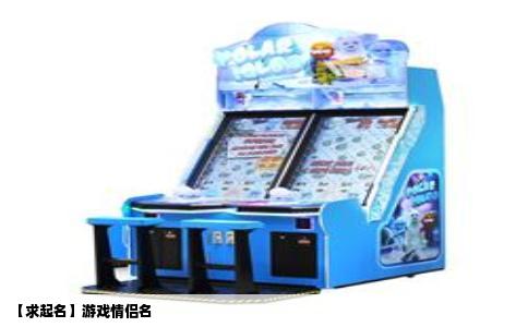 【求起名】游戏情侣名