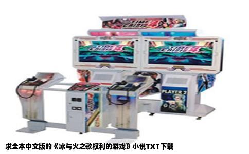 求全本中文版的《冰与火之歌权利的游戏》小说TXT下载