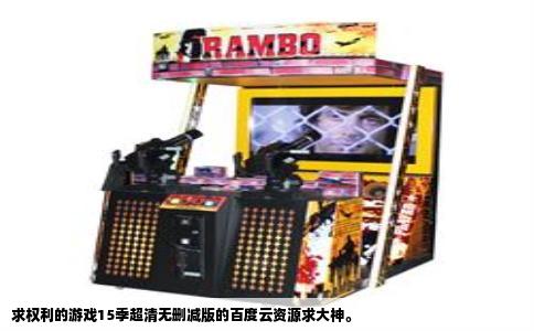 求权利的游戏15季超清无删减版的百度云资源求大神。