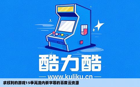 求权利的游戏15季高清内嵌字幕的百度云资源