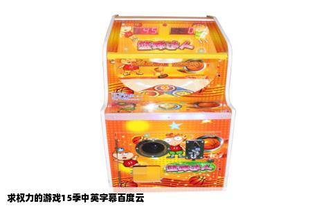 求权力的游戏15季中英字幕百度云