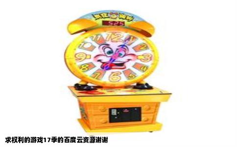 求权利的游戏17季的百度云资源谢谢