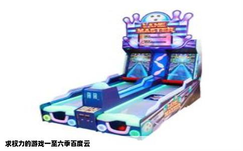 求权力的游戏一至六季百度云