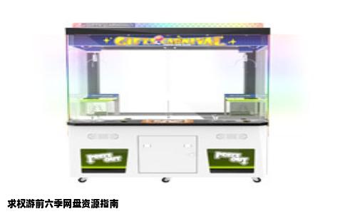 求权游前六季网盘资源指南