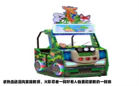 求热血动漫向家庭教师、火影忍者一样好看人物要和家教的一样帅