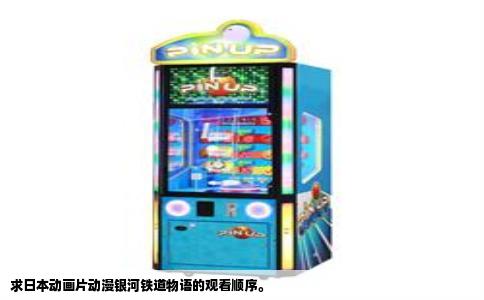 求日本动画片动漫银河铁道物语的观看顺序。