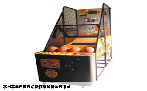 求日本著名知名动漫作家及其著名作品