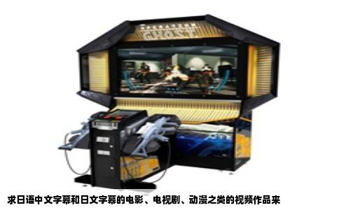 求日语中文字幕和日文字幕的电影、电视剧、动漫之类的视频作品来