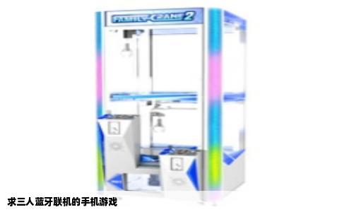 求三人蓝牙联机的手机游戏