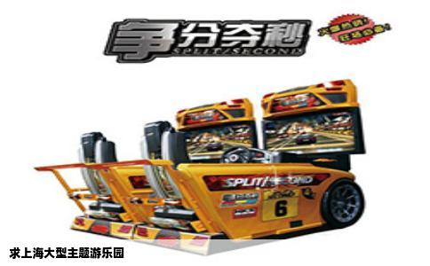 求上海大型主题游乐园