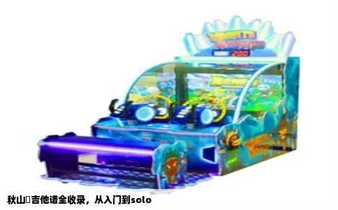 秋山澪吉他谱全收录，从入门到solo