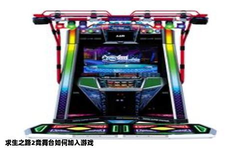 求生之路2竞舞台如何加入游戏