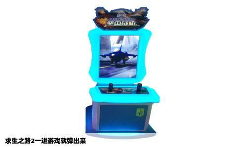 求生之路2一进游戏就弹出来
