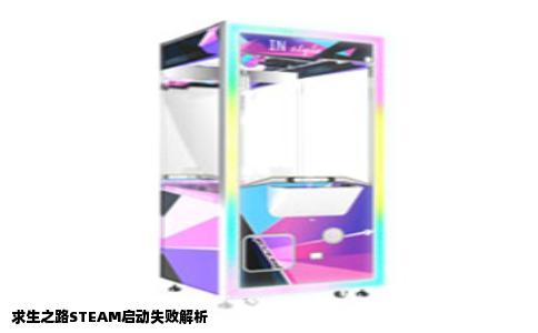 求生之路STEAM启动失败解析