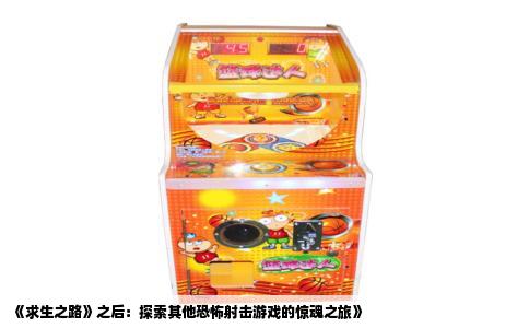 《求生之路》之后：探索其他恐怖射击游戏的惊魂之旅》