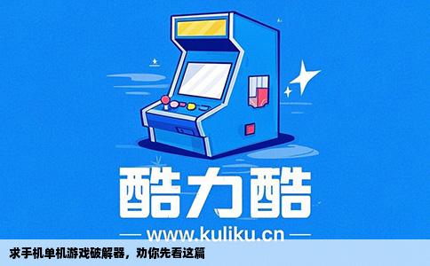 求手机单机游戏破解器，劝你先看这篇