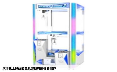 求手机上好玩的单机游戏有剧情的那种