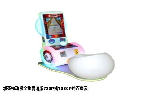 求死神动漫全集高清版720P或1080P的百度云