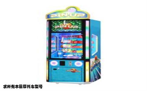求所有本田摩托车型号