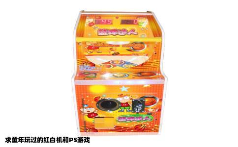 求童年玩过的红白机和PS游戏