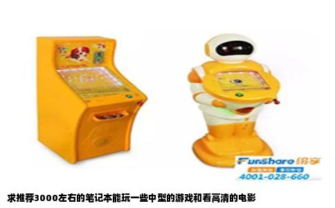 求推荐3000左右的笔记本能玩一些中型的游戏和看高清的电影