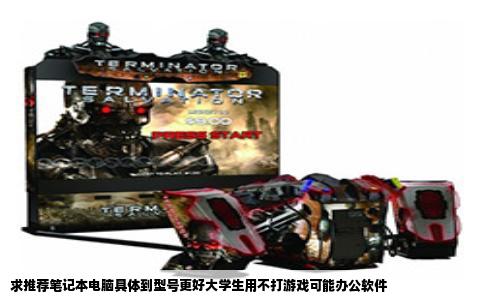 求推荐笔记本电脑具体到型号更好大学生用不打游戏可能办公软件