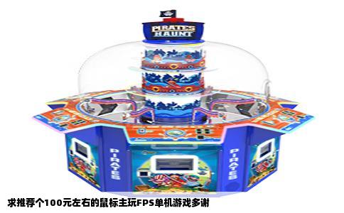 求推荐个100元左右的鼠标主玩FPS单机游戏多谢