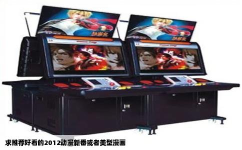 求推荐好看的2012动漫新番或者美型漫画