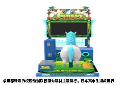 求推荐好看的校园动漫以校园为题材主题就行。日本高中生拯救世界