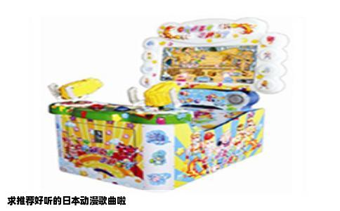 求推荐好听的日本动漫歌曲啦