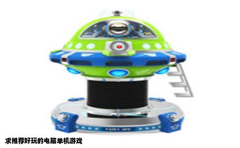求推荐好玩的电脑单机游戏