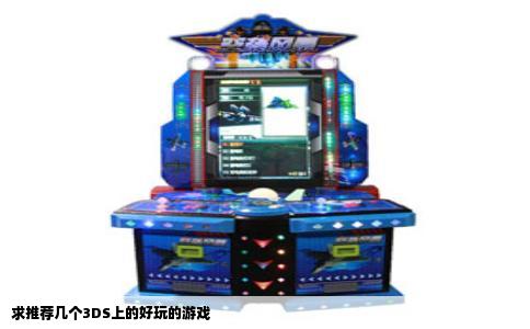 求推荐几个3DS上的好玩的游戏