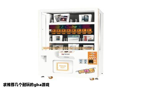 求推荐几个耐玩的gba游戏
