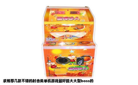 求推荐几款不错的射击类单机游戏最好能大大型boss的