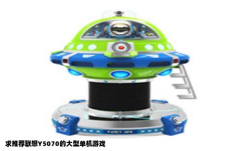 求推荐联想Y5070的大型单机游戏