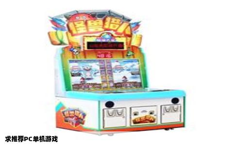 求推荐PC单机游戏