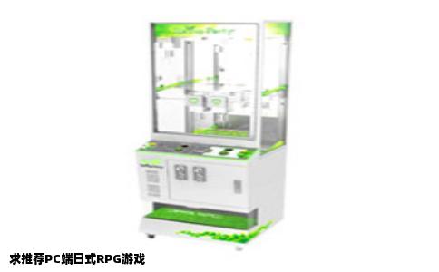 求推荐PC端日式RPG游戏